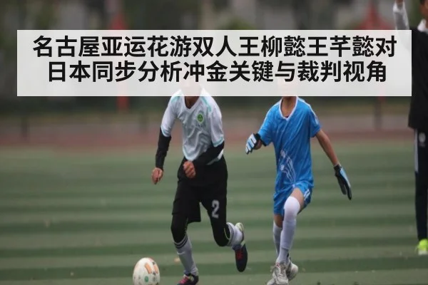 名古屋亚运花游双人王柳懿王芊懿对日本同步分析冲金关键与裁判视角