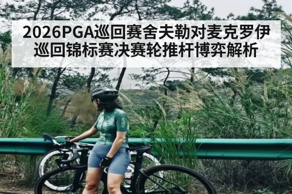 2026PGA巡回赛舍夫勒对麦克罗伊巡回锦标赛决赛轮推杆博弈解析