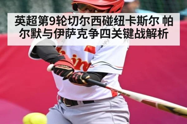 英超第9轮切尔西碰纽卡斯尔 帕尔默与伊萨克争四关键战解析