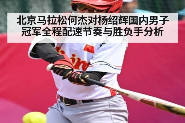 北京马拉松何杰对杨绍辉国内男子冠军全程配速节奏与胜负手分析