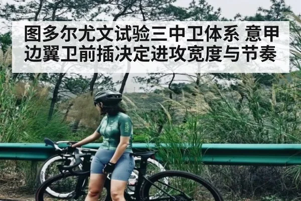 图多尔尤文试验三中卫体系 意甲边翼卫前插决定进攻宽度与节奏